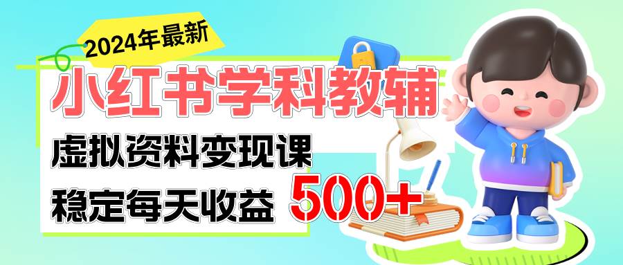 （11443期）稳定轻松日赚500+ 小红书学科教辅 细水长流的闷声发财项目云深网创社聚集了最新的创业项目，副业赚钱，助力网络赚钱创业。云深网创社