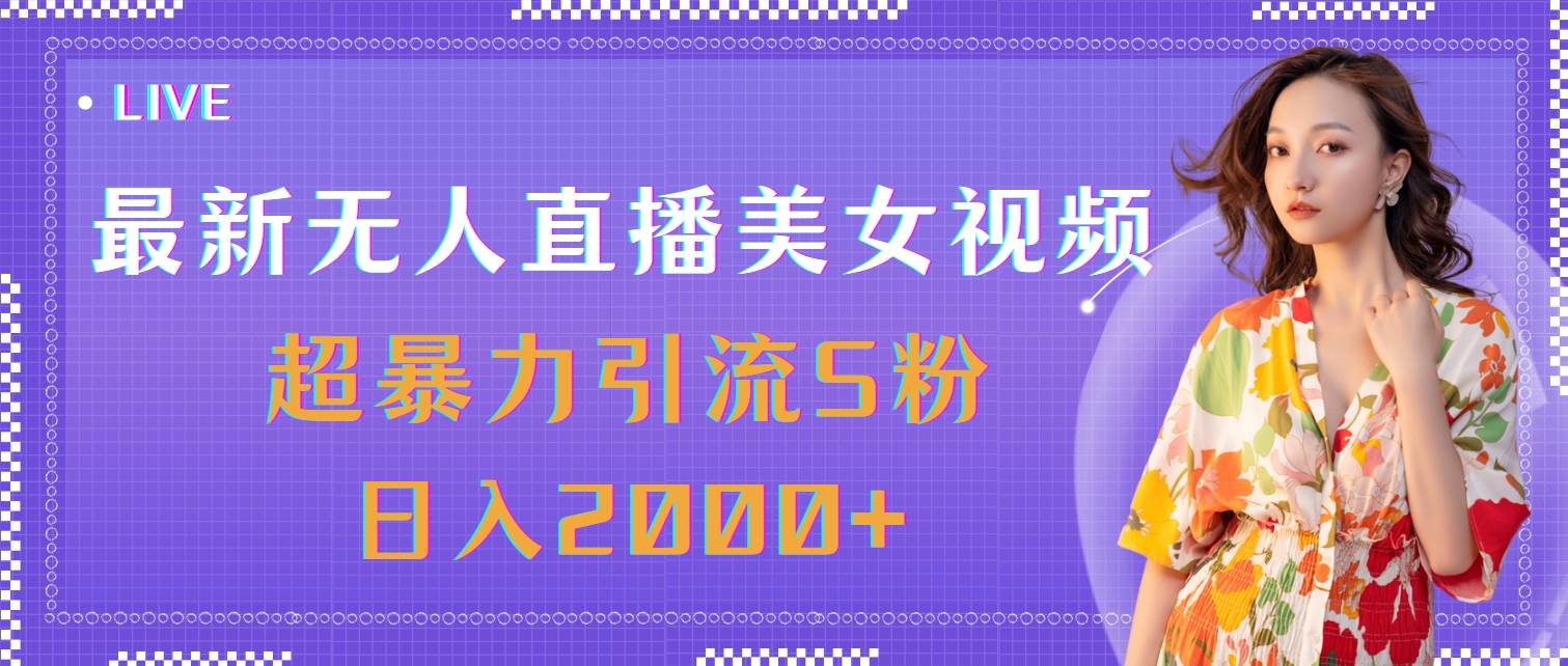 （11664期）最新无人直播美女视频，超暴力引流S粉日入2000+云深网创社聚集了最新的创业项目，副业赚钱，助力网络赚钱创业。云深网创社