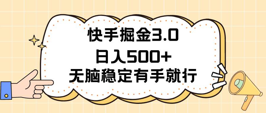 （11360期）快手掘金3.0最新玩法日入500+   无脑稳定项目云深网创社聚集了最新的创业项目，副业赚钱，助力网络赚钱创业。云深网创社