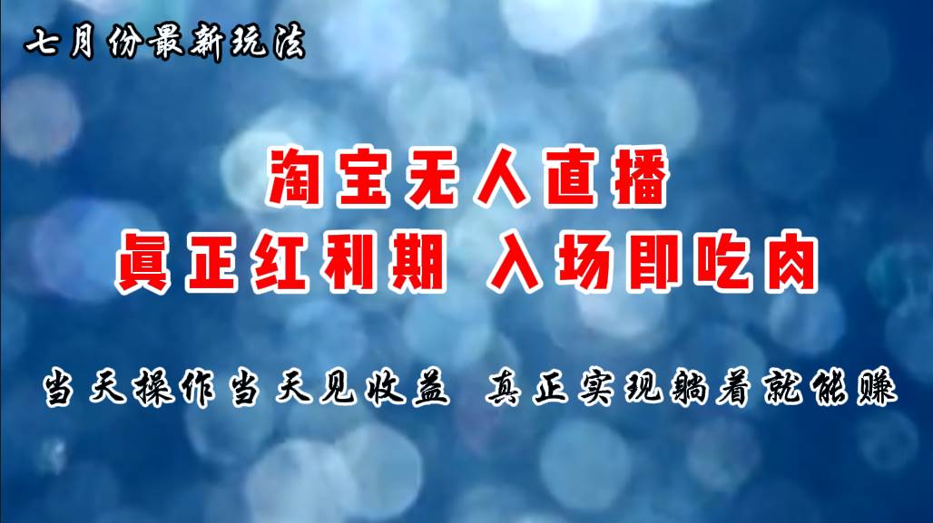 （11483期）七月份淘宝无人直播最新玩法，入场即吃肉，真正实现躺着也能赚钱云深网创社聚集了最新的创业项目，副业赚钱，助力网络赚钱创业。云深网创社