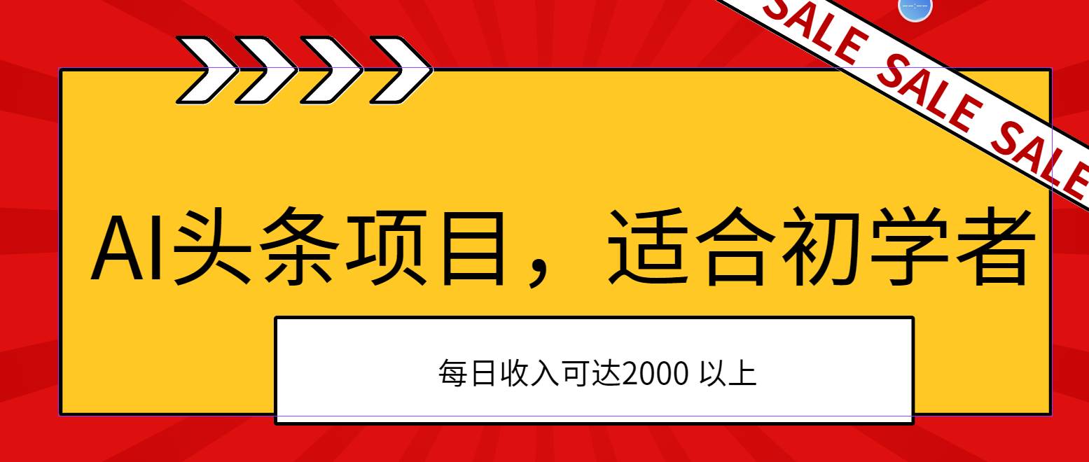 （11384期）AI头条项目，适合初学者，次日开始盈利，每日收入可达2000元以上云深网创社聚集了最新的创业项目，副业赚钱，助力网络赚钱创业。云深网创社