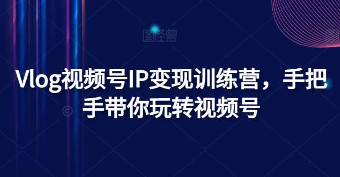 Vlog视频号IP变现训练营，手把手带你玩转视频号云深网创社聚集了最新的创业项目，副业赚钱，助力网络赚钱创业。云深网创社