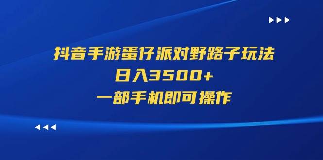 （11539期）抖音手游蛋仔派对野路子玩法，日入3500+，一部手机即可操作云深网创社聚集了最新的创业项目，副业赚钱，助力网络赚钱创业。云深网创社