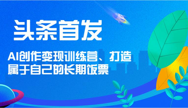 头条首发 AI创作变现训练营，打造属于自己的长期饭票云深网创社聚集了最新的创业项目，副业赚钱，助力网络赚钱创业。云深网创社