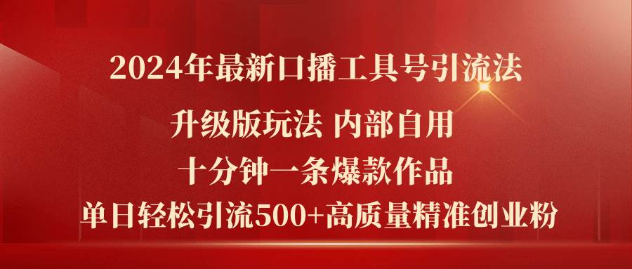 （11669期）2024年最新升级版口播工具号引流法，十分钟一条爆款作品，日引流500+高…云深网创社聚集了最新的创业项目，副业赚钱，助力网络赚钱创业。云深网创社