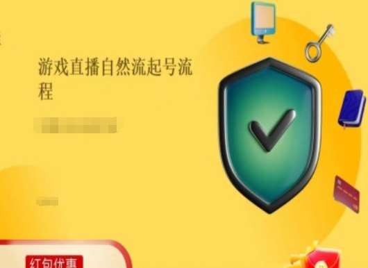 游戏直播自然流起号稳号的原理和实操，游戏直播自然流起号流程云深网创社聚集了最新的创业项目，副业赚钱，助力网络赚钱创业。云深网创社