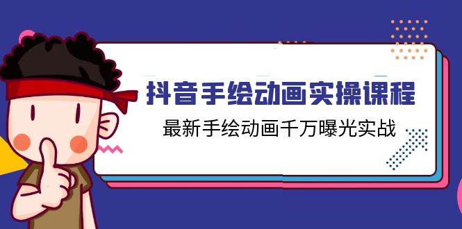 抖音手绘动画实操课程，最新手绘动画千万曝光实战（14节课）云深网创社聚集了最新的创业项目，副业赚钱，助力网络赚钱创业。云深网创社