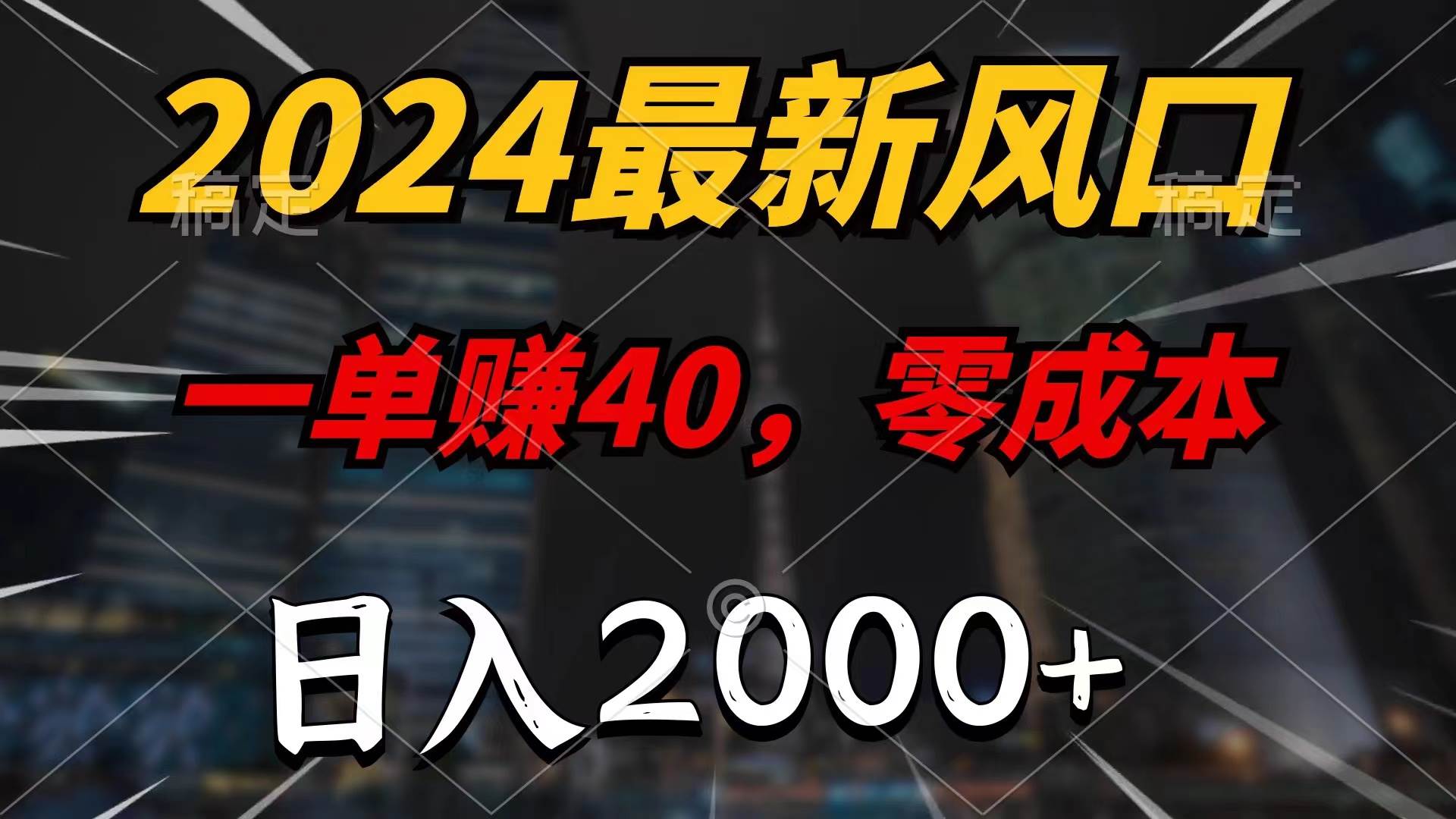 图片[1]云深网创社聚集了最新的创业项目，副业赚钱，助力网络赚钱创业。（11696期）2024最新风口项目，一单40，零成本，日入2000+，小白也能100%必赚云深网创社聚集了最新的创业项目，副业赚钱，助力网络赚钱创业。云深网创社