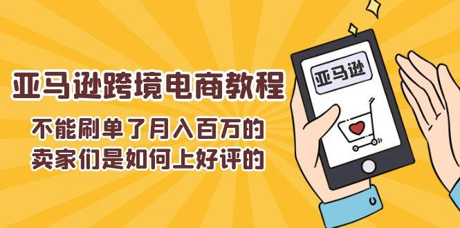 （11455期）不能s单了月入百万的卖家们是如何上好评的，亚马逊跨境电商教程云深网创社聚集了最新的创业项目，副业赚钱，助力网络赚钱创业。云深网创社