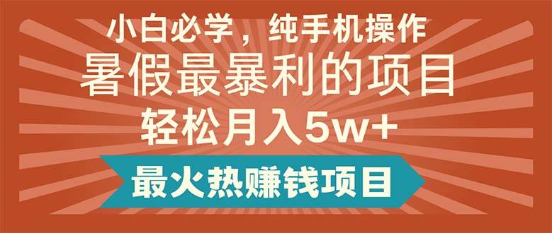 （11583期）小白必学，纯手机操作，暑假最暴利的项目轻松月入5w+最火热赚钱项目云深网创社聚集了最新的创业项目，副业赚钱，助力网络赚钱创业。云深网创社