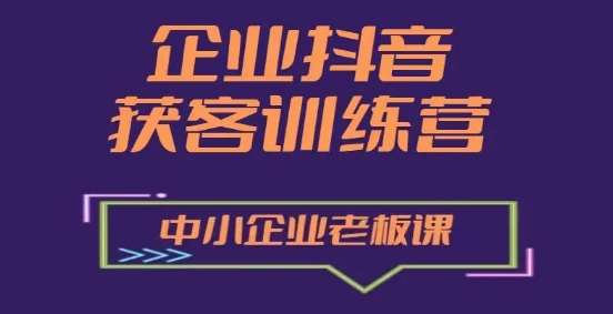 企业抖音营销获客增长训练营，中小企业老板必修课云深网创社聚集了最新的创业项目，副业赚钱，助力网络赚钱创业。云深网创社