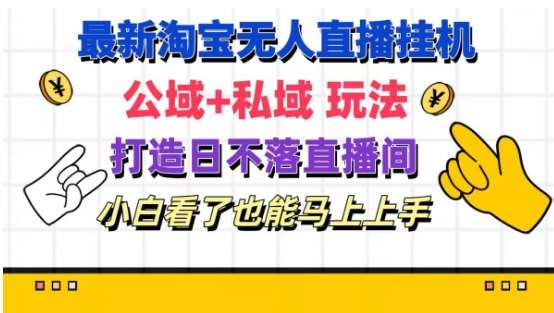 最新淘宝挂机无人直播 公域+私域玩法打造真正的日不落直播间 小白看了也能马上上手【揭秘】云深网创社聚集了最新的创业项目，副业赚钱，助力网络赚钱创业。云深网创社