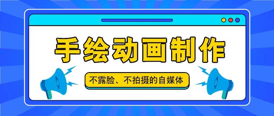 抖音账号玩法，手绘动画制作教程，不拍摄不露脸，简单做原创爆款云深网创社聚集了最新的创业项目，副业赚钱，助力网络赚钱创业。云深网创社