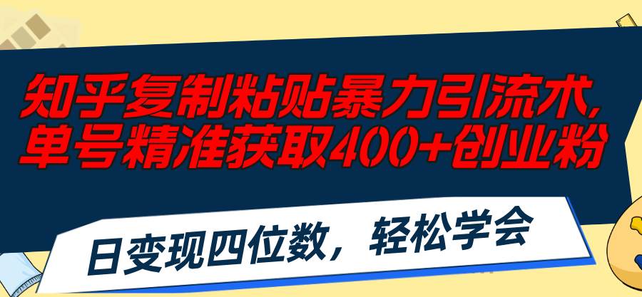 （11674期）知乎复制粘贴暴力引流术，单号精准获取400+创业粉，日变现四位数，轻松…云深网创社聚集了最新的创业项目，副业赚钱，助力网络赚钱创业。云深网创社