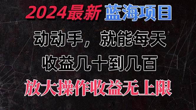 （11470期）有手就行的2024全新蓝海项目，每天1小时收益几十到几百，可放大操作收…云深网创社聚集了最新的创业项目，副业赚钱，助力网络赚钱创业。云深网创社