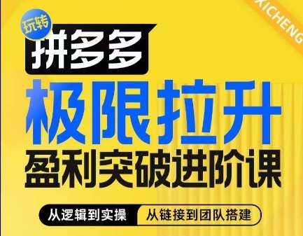 拼多多极限拉升盈利突破进阶课，​从算法到玩法，从玩法到团队搭建，体系化系统性帮助商家实现利润提升云深网创社聚集了最新的创业项目，副业赚钱，助力网络赚钱创业。云深网创社