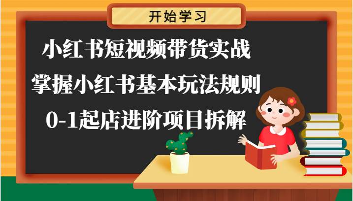 小红书短视频带货实战-掌握小红书基本玩法规则，0-1起店进阶项目拆解云深网创社聚集了最新的创业项目，副业赚钱，助力网络赚钱创业。云深网创社