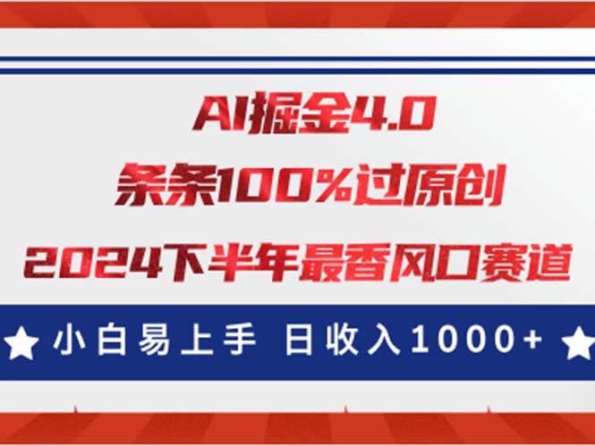 （11445期）AI掘金4.0玩法，视频号创作分成，最新风口赛道，条条100%过原创，小白…云深网创社聚集了最新的创业项目，副业赚钱，助力网络赚钱创业。云深网创社