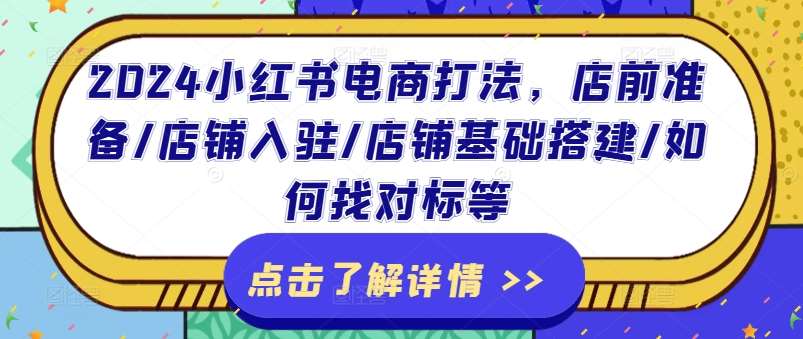 2024小红书电商打法，店前准备/店铺入驻/店铺基础搭建/如何找对标等云深网创社聚集了最新的创业项目，副业赚钱，助力网络赚钱创业。云深网创社