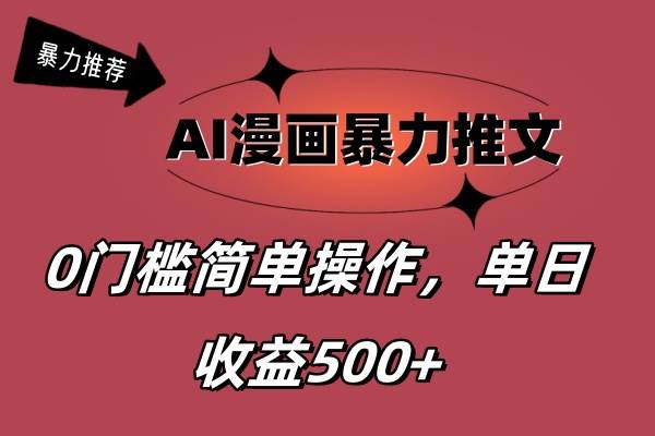 （11674期）AI漫画暴力推文，播放轻松20W+，0门槛矩阵操作，单日变现500+云深网创社聚集了最新的创业项目，副业赚钱，助力网络赚钱创业。云深网创社