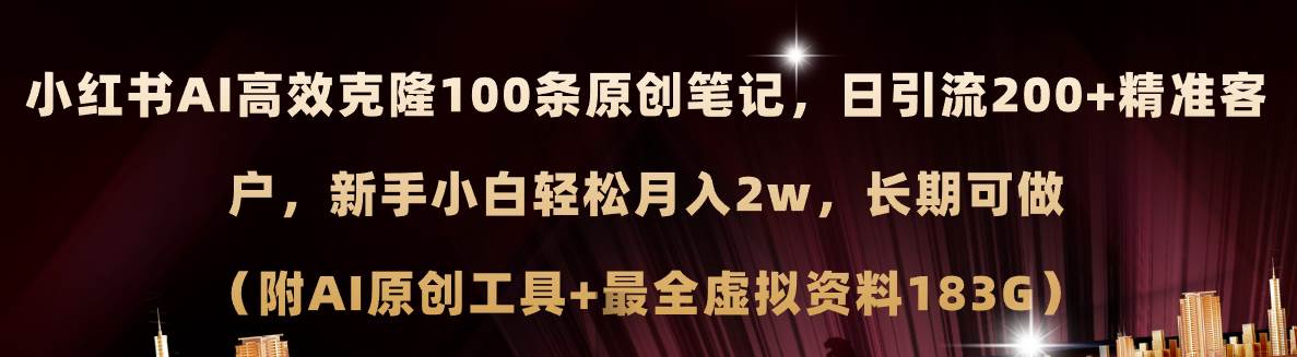 （11598期）小红书AI高效克隆100原创爆款笔记，日引流200+，轻松月入2w+，长期可做…云深网创社聚集了最新的创业项目，副业赚钱，助力网络赚钱创业。云深网创社