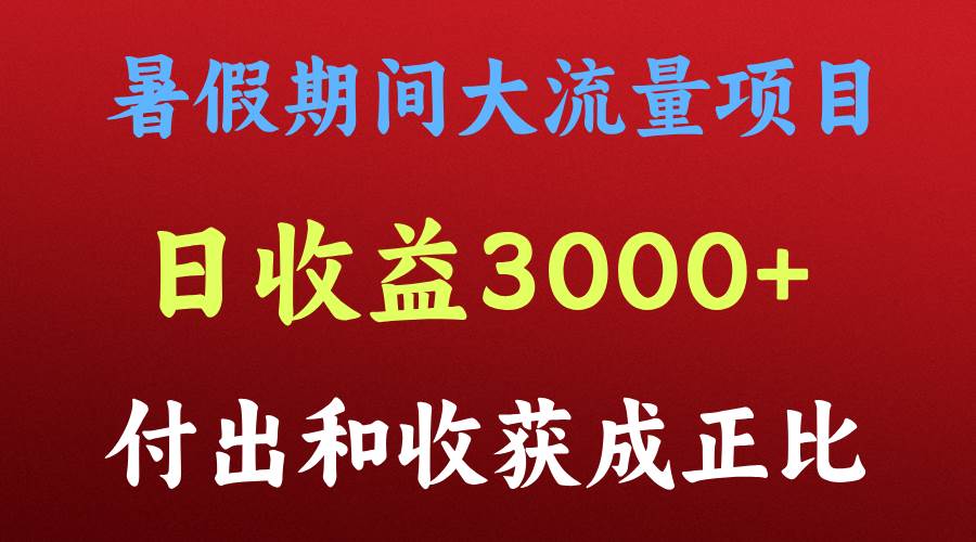 一天收益3000+，暑假期间， 这个项目才是真火云深网创社聚集了最新的创业项目，副业赚钱，助力网络赚钱创业。云深网创社