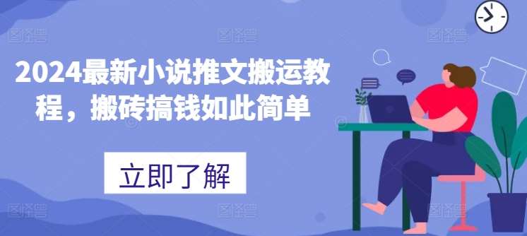 2024最新小说推文搬运教程，搬砖搞钱如此简单云深网创社聚集了最新的创业项目，副业赚钱，助力网络赚钱创业。云深网创社