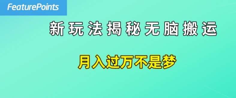 简单操作，每天50美元收入，搬运就是赚钱的秘诀【揭秘】云深网创社聚集了最新的创业项目，副业赚钱，助力网络赚钱创业。云深网创社