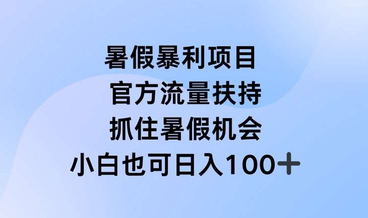 暑假暴利直播项目，官方流量扶持，把握暑假机会【揭秘】云深网创社聚集了最新的创业项目，副业赚钱，助力网络赚钱创业。云深网创社