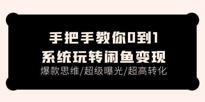 （11459期）手把手教你0到1系统玩转闲鱼变现，爆款思维/超级曝光/超高转化（15节课）云深网创社聚集了最新的创业项目，副业赚钱，助力网络赚钱创业。云深网创社