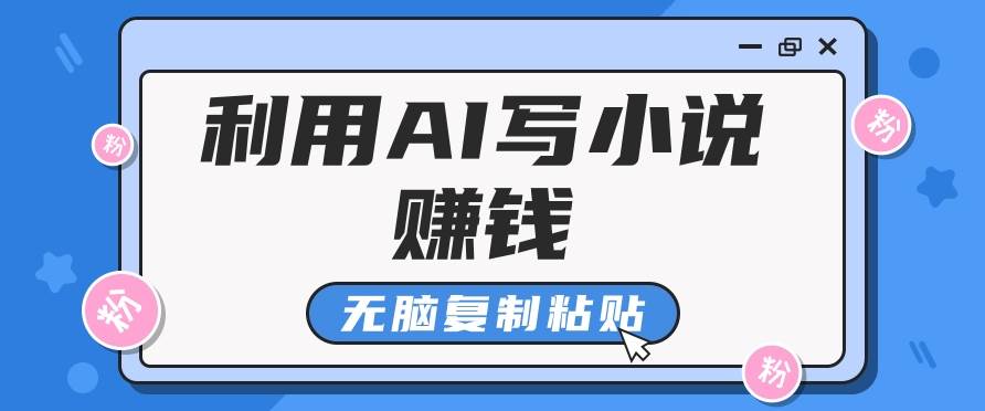 普通人通过AI写小说赚稿费，无脑复制粘贴，单号月入5000＋云深网创社聚集了最新的创业项目，副业赚钱，助力网络赚钱创业。云深网创社