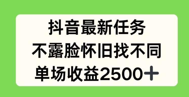 抖音最新任务，不露脸怀旧找不同，单场收益2.5k【揭秘】云深网创社聚集了最新的创业项目，副业赚钱，助力网络赚钱创业。云深网创社