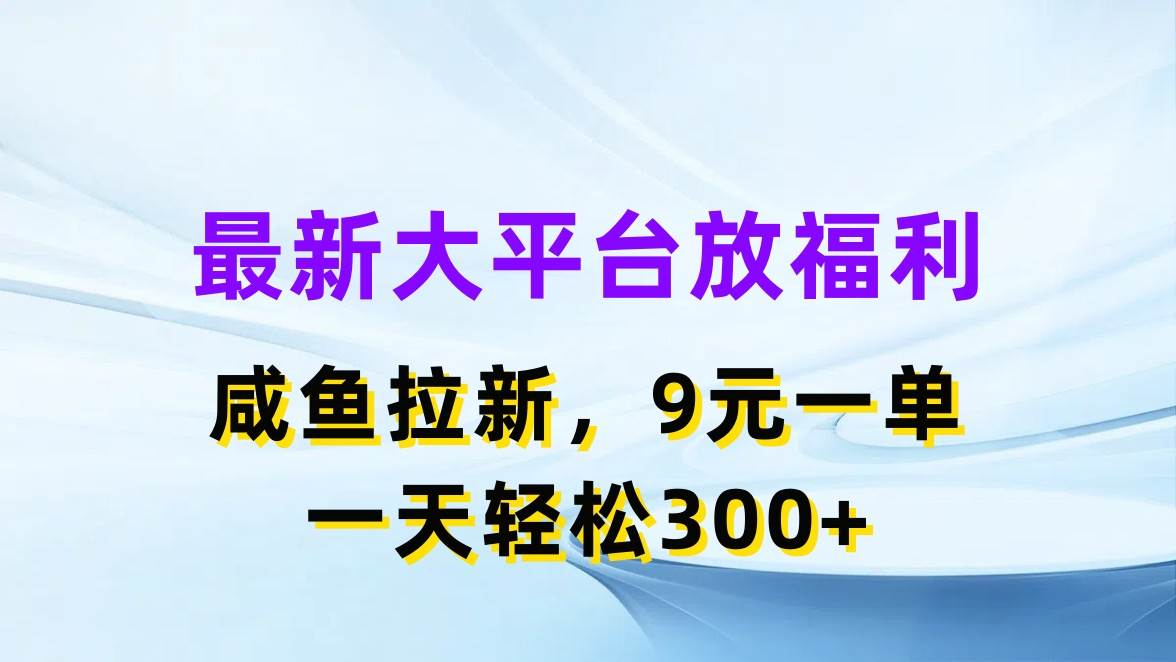 （11403期）最新蓝海项目，闲鱼平台放福利，拉新一单9元，轻轻松松日入300+云深网创社聚集了最新的创业项目，副业赚钱，助力网络赚钱创业。云深网创社