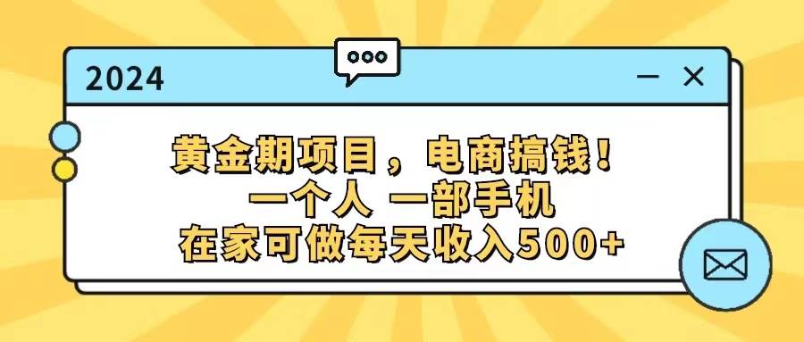 图片[1]云深网创社聚集了最新的创业项目，副业赚钱，助力网络赚钱创业。（11749期）黄金期项目，电商搞钱！一个人，一部手机，在家可做，每天收入500+云深网创社聚集了最新的创业项目，副业赚钱，助力网络赚钱创业。云深网创社