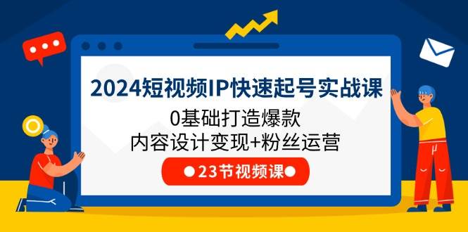 2024短视频IP快速起号实战课，0基础打造爆款内容设计变现+粉丝运营(23节)云深网创社聚集了最新的创业项目，副业赚钱，助力网络赚钱创业。云深网创社