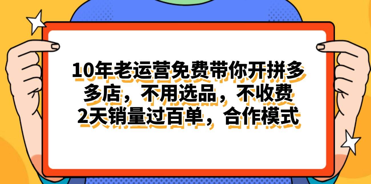 （11474期）拼多多最新合作开店日入4000+两天销量过百单，无学费、老运营代操作、…云深网创社聚集了最新的创业项目，副业赚钱，助力网络赚钱创业。云深网创社