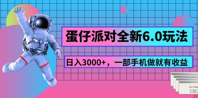 （11660期）蛋仔派对全新6.0玩法，，日入3000+，一部手机做就有收益云深网创社聚集了最新的创业项目，副业赚钱，助力网络赚钱创业。云深网创社