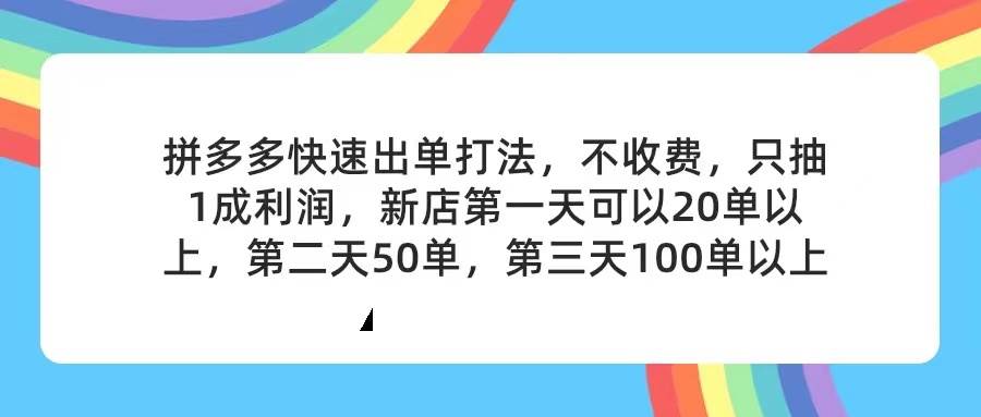 图片[1]云深网创社聚集了最新的创业项目，副业赚钱，助力网络赚钱创业。（11738期）拼多多2天起店，只合作不卖课不收费，上架产品无偿对接，只需要你回…云深网创社聚集了最新的创业项目，副业赚钱，助力网络赚钱创业。云深网创社