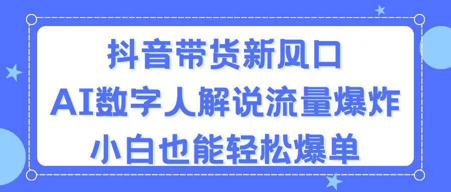 （11401期）抖音带货新风口，AI数字人解说，流量爆炸，小白也能轻松爆单云深网创社聚集了最新的创业项目，副业赚钱，助力网络赚钱创业。云深网创社