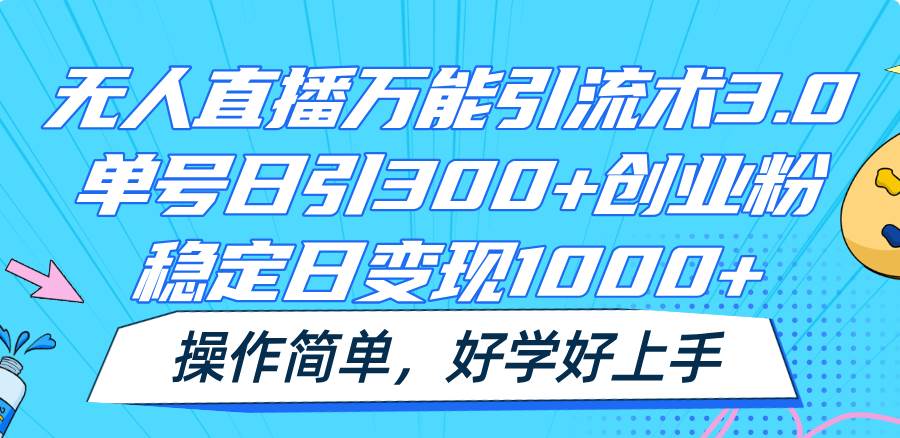 无人直播万能引流术3.0，单号日引300+创业粉，稳定日变现1000+，操作简单云深网创社聚集了最新的创业项目，副业赚钱，助力网络赚钱创业。云深网创社