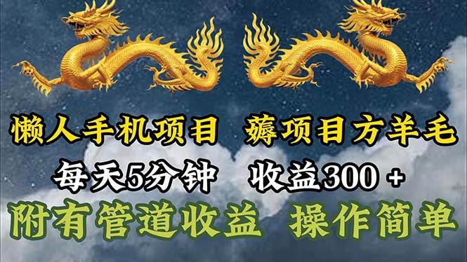 （11600期）懒人手机项目，每天5分钟，每天收益300+，多种方式可扩大收益！云深网创社聚集了最新的创业项目，副业赚钱，助力网络赚钱创业。云深网创社