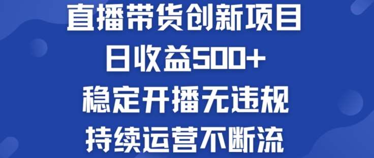 淘宝无人直播带货创新项目：日收益500+  稳定开播无违规  持续运营不断流【揭秘】云深网创社聚集了最新的创业项目，副业赚钱，助力网络赚钱创业。云深网创社