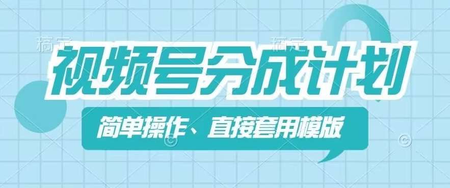 视频号分成计划新玩法，简单操作，直接着用模版，几分钟做好一个作品云深网创社聚集了最新的创业项目，副业赚钱，助力网络赚钱创业。云深网创社