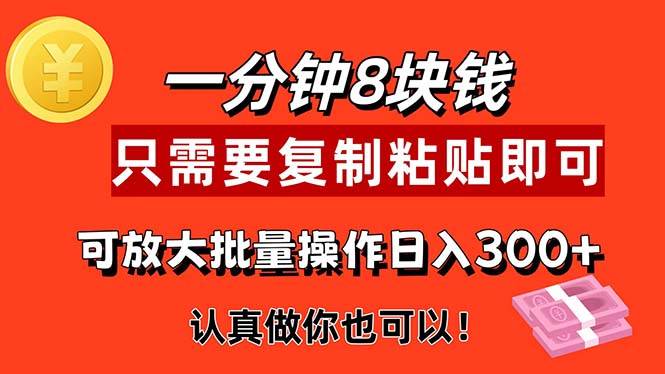 （11627期）1分钟做一个，一个8元，只需要复制粘贴即可，真正动手就有收益的项目云深网创社聚集了最新的创业项目，副业赚钱，助力网络赚钱创业。云深网创社