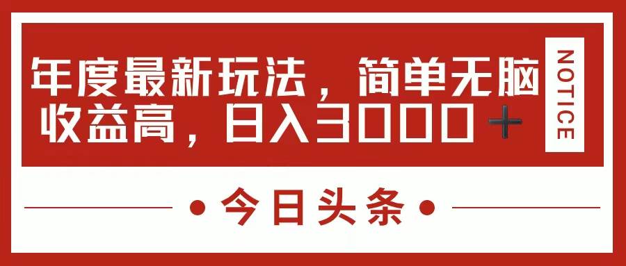 （11582期）今日头条新玩法，简单粗暴收益高，日入3000+云深网创社聚集了最新的创业项目，副业赚钱，助力网络赚钱创业。云深网创社