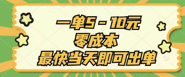 （11481期）一单5-10元，零成本，最快当天即可出单云深网创社聚集了最新的创业项目，副业赚钱，助力网络赚钱创业。云深网创社