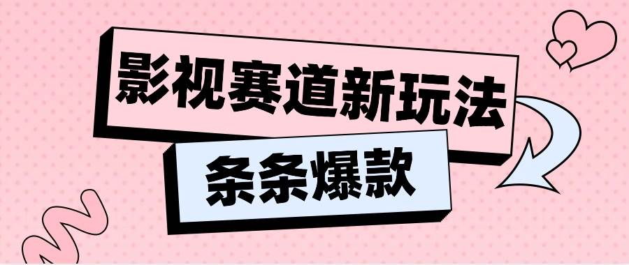 影视赛道新玩法，用AI做“影视名场面”恶搞视频，单个话题流量高达600W+云深网创社聚集了最新的创业项目，副业赚钱，助力网络赚钱创业。云深网创社