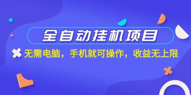 （11505期）全自动挂机项目，无需电脑，手机就可操作，收益无上限云深网创社聚集了最新的创业项目，副业赚钱，助力网络赚钱创业。云深网创社