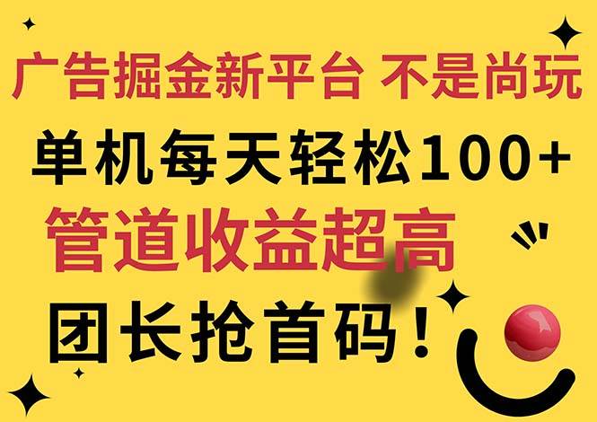 （11469期）广告掘金新平台，不是尚玩！有空刷刷，每天轻松100+，团长抢首码云深网创社聚集了最新的创业项目，副业赚钱，助力网络赚钱创业。云深网创社