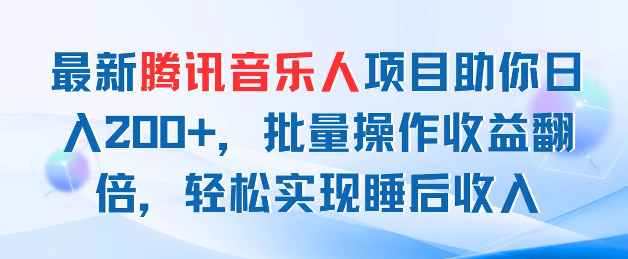 （11494期）最新腾讯音乐人项目助你日入200+，批量操作收益翻倍，轻松实现睡后收入云深网创社聚集了最新的创业项目，副业赚钱，助力网络赚钱创业。云深网创社